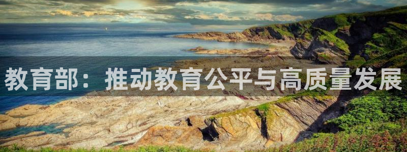 新航娱乐合法吗：教育部：推动教育公平与高质量发展