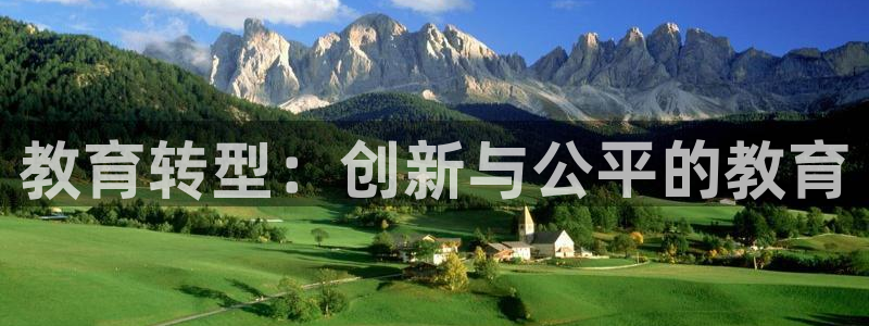 新航娱乐艺人：教育转型：创新与公平的教育