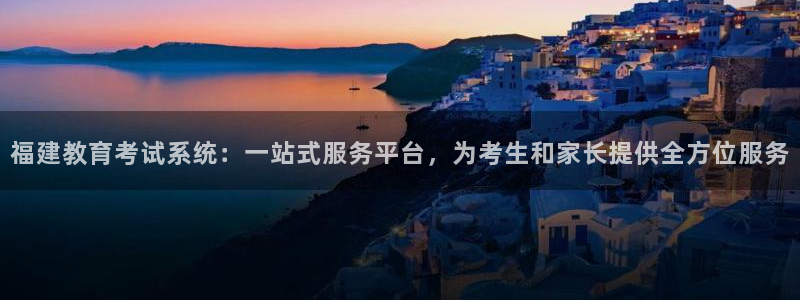 新航娱乐传媒招聘电话：福建教育考试系统：一站式服务平台，为考