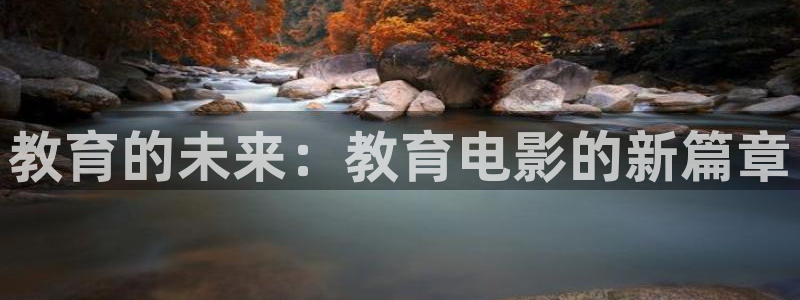 新航娱乐传媒招聘：教育的未来：教育电影的新篇章