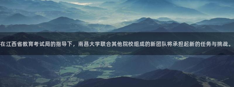 新航海娱乐会所地址查询：在江西省教育考试局的指导下，南昌大学
