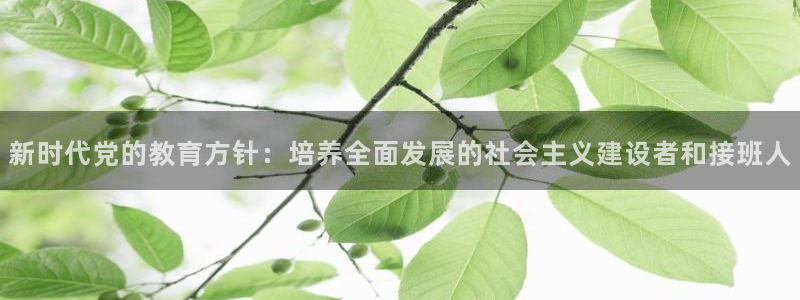 新航娱乐有限公司招聘：新时代党的教育方针：培养全面发展的社会