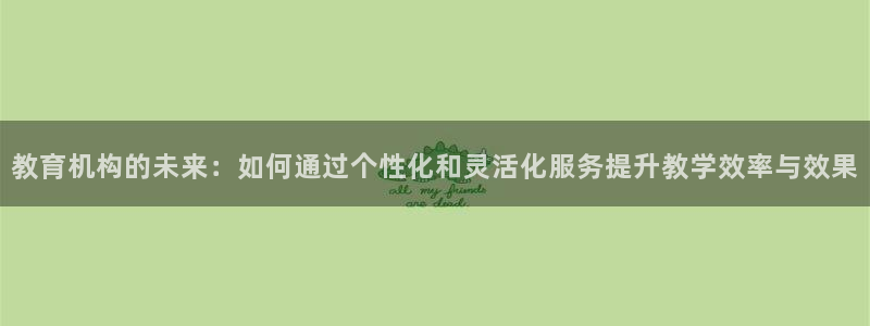 新航sq806娱乐系统：教育机构的未来：如何通过个性化和灵活
