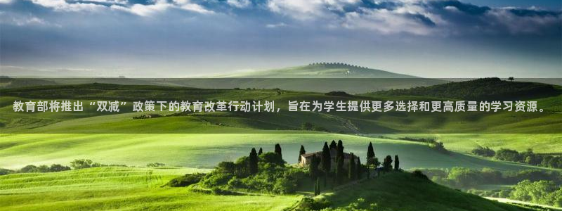 新航娱乐传媒招聘电话：教育部将推出“双减”政策下的教育改革行
