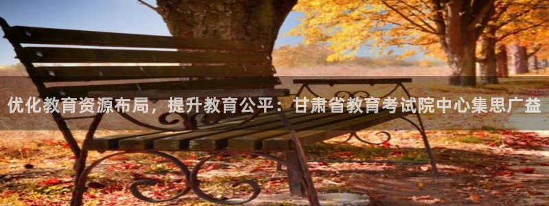 新航海娱乐会所电话地址：优化教育资源布局，提升教育公平：甘肃