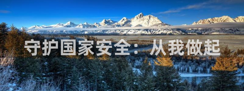 娱乐新航标：守护国家安全：从我做起