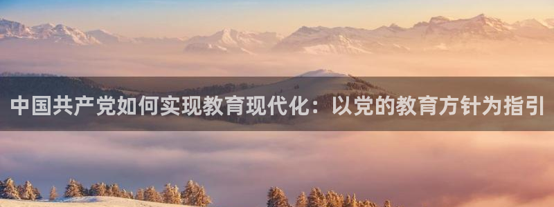 新航新客舱机上娱乐银：中国共产党如何实现教育现代化：以党的教