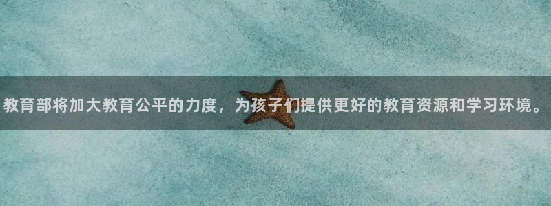 德阳娱乐城最新航拍：教育部将加大教育公平的力度，为孩子们提供