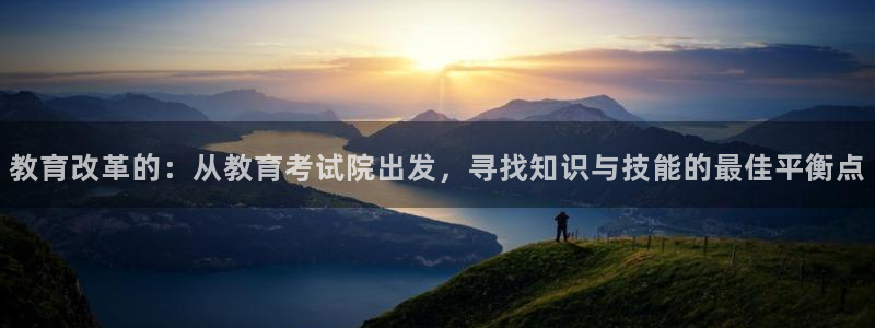 新航娱乐传媒招聘电话：教育改革的：从教育考试院出发，寻找知识