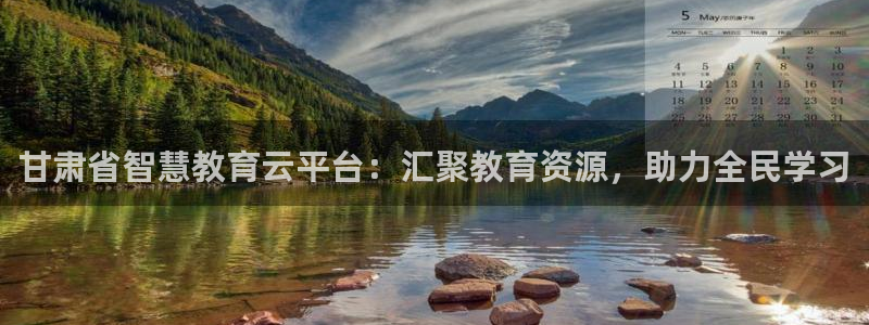 邯大新航娱乐：甘肃省智慧教育云平台：汇聚教育资源，助力全民学