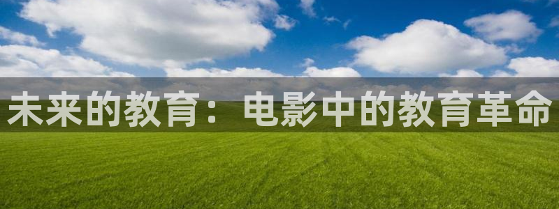 新航娱乐主管是谁：未来的教育：电影中的教育革命
