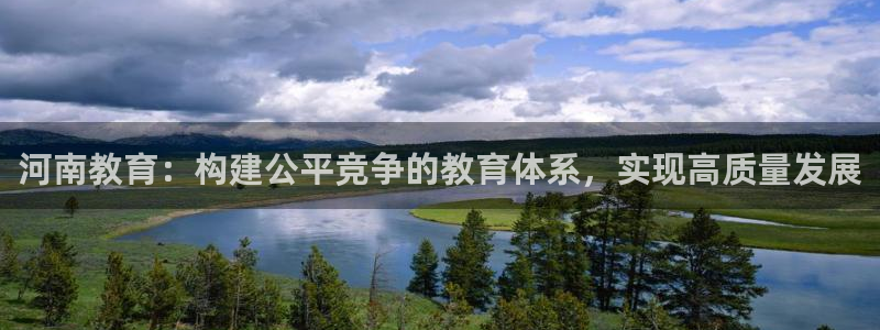 新航娱乐属于什么级别：河南教育：构建公平竞争的教育体系，实现