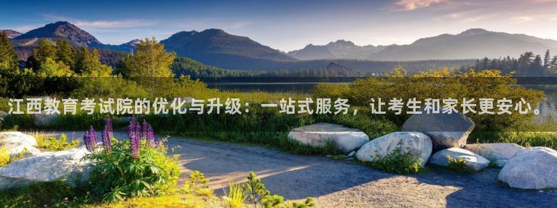 新航娱乐是干嘛的：江西教育考试院的优化与升级：一站式服务，让