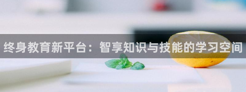 新航娱乐最新产品发布：终身教育新平台：智享知识与技能的学习空