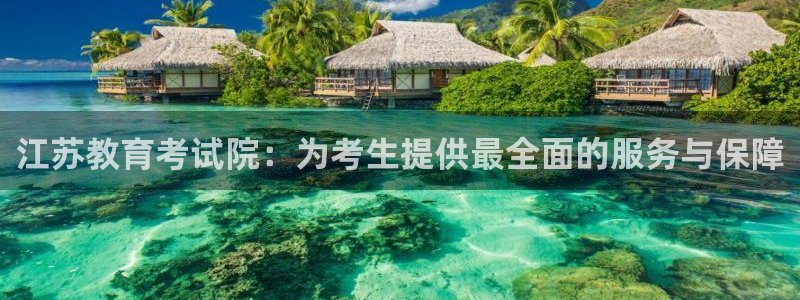 新航娱乐传媒招聘电话：江苏教育考试院：为考生提供最全面的服务