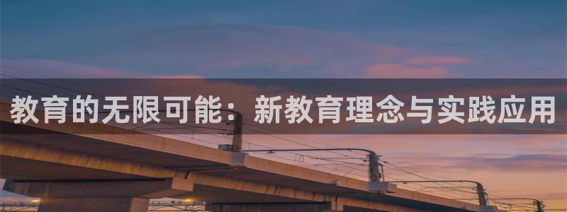 打造娱乐新航母：教育的无限可能：新教育理念与实践应用