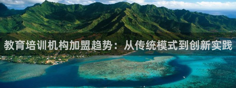 新航娱乐传媒怎么样啊：教育培训机构加盟趋势：从传统模式到创新