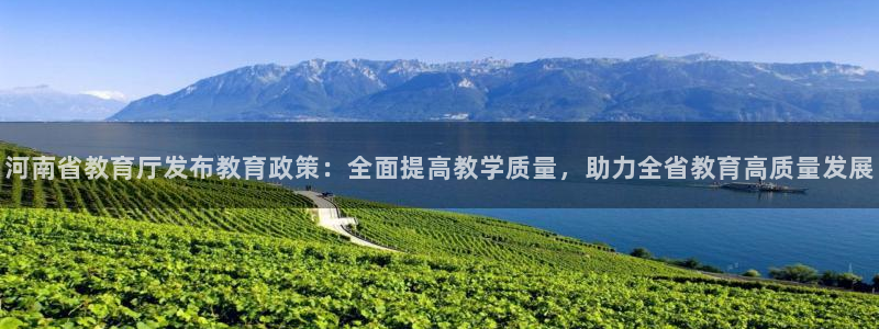 新航娱乐网址：河南省教育厅发布教育政策：全面提高教学质量，助