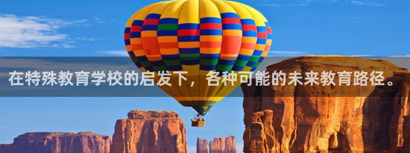 新航娱乐公司艺人：在特殊教育学校的启发下，各种可能的未来教育