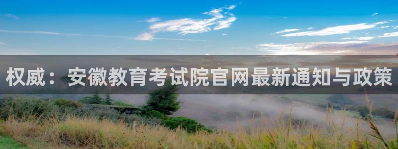 新航头等舱套房娱乐屏：权威：安徽教育考试院官网最新通知与政策