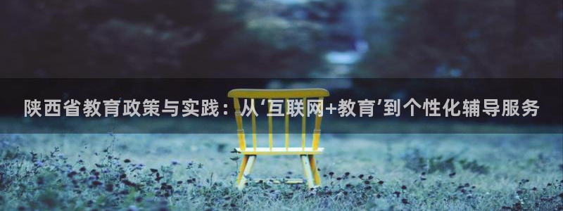 新航娱乐传媒：陕西省教育政策与实践：从‘互联网+教育’到个性