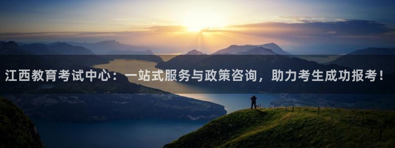 新航线辉煌娱乐会所：江西教育考试中心：一站式服务与政策咨询，