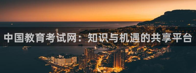 新航飞机椅背娱乐设备：中国教育考试网：知识与机遇的共享平台