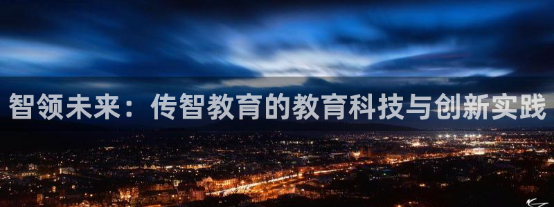 新航 娱乐系统：智领未来：传智教育的教育科技与创新实践