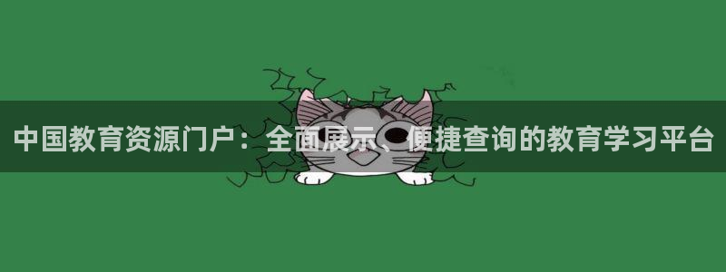 新航娱乐公司怎么样知乎：中国教育资源门户：全面展示、便捷查询