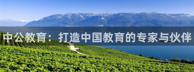 新航海娱乐会所怎么样啊：中公教育：打造中国教育的专家与伙伴
