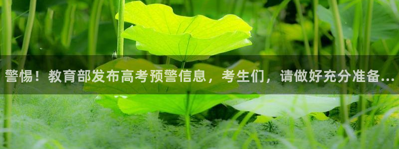 新航海娱乐会所怎么样：警惕！教育部发布高考预警信息，考生们，