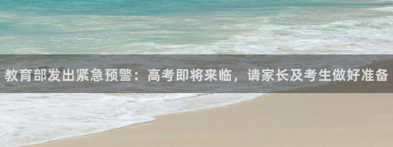 餐饮娱乐新航向：教育部发出紧急预警：高考即将来临，请家长及考