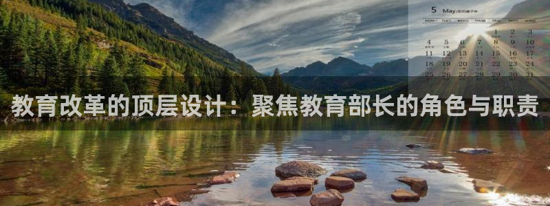 新航娱乐登录大厅：教育改革的顶层设计：聚焦教育部长的角色与职