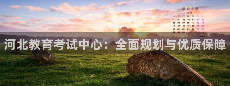 高州新航线娱乐俱乐部：河北教育考试中心：全面规划与优质保障