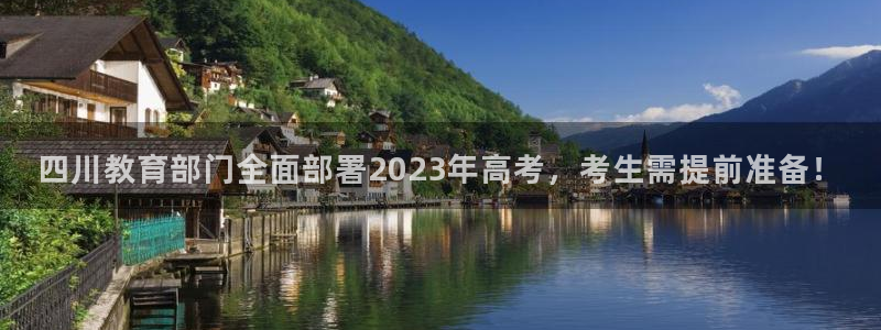 新航娱乐合法吗：四川教育部门全面部署2023年高考，考生需提