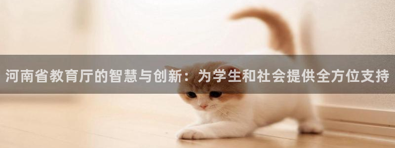 新航海娱乐会所地址：河南省教育厅的智慧与创新：为学生和社会提