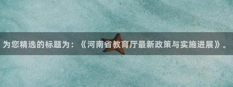 新航城娱乐传媒有限公司：为您精选的标题为：《河南省教育厅最新
