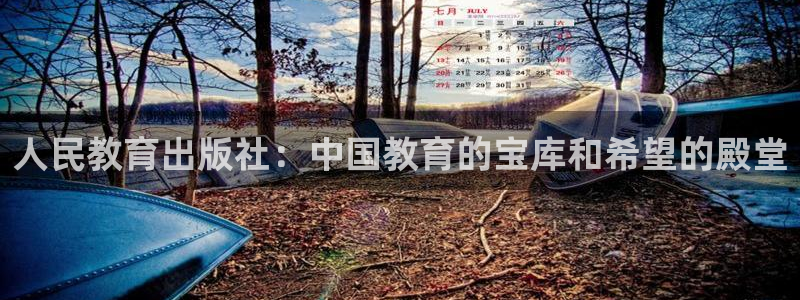 新航娱乐传媒怎么样啊：人民教育出版社：中国教育的宝库和希望的